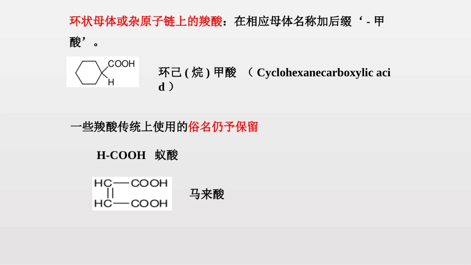 (87)--第二章-23节-羧酸及衍生物2017命名_第3页