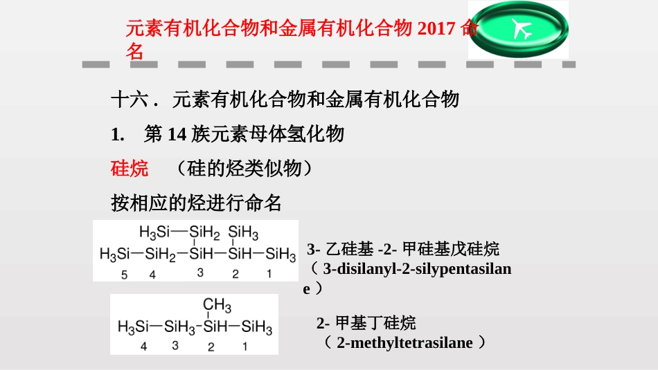 (89)--第二章-24节-元素有机化合物和金属有机化合物2017命_第1页