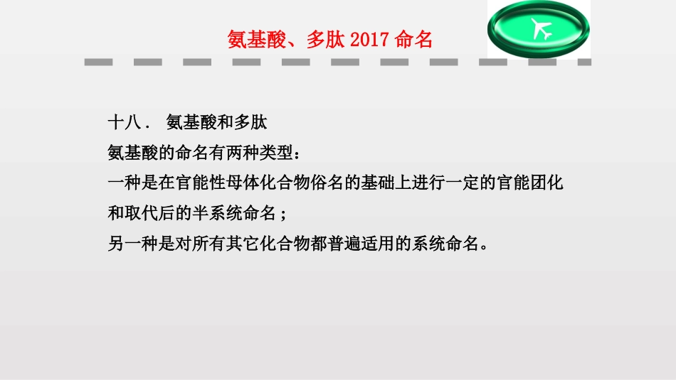 (91)--第二章-26节-氨基酸、多肽2017命名_第1页