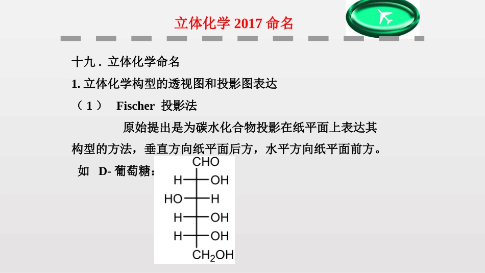 (92)--第二章-27节-立体化学2017命名_第1页