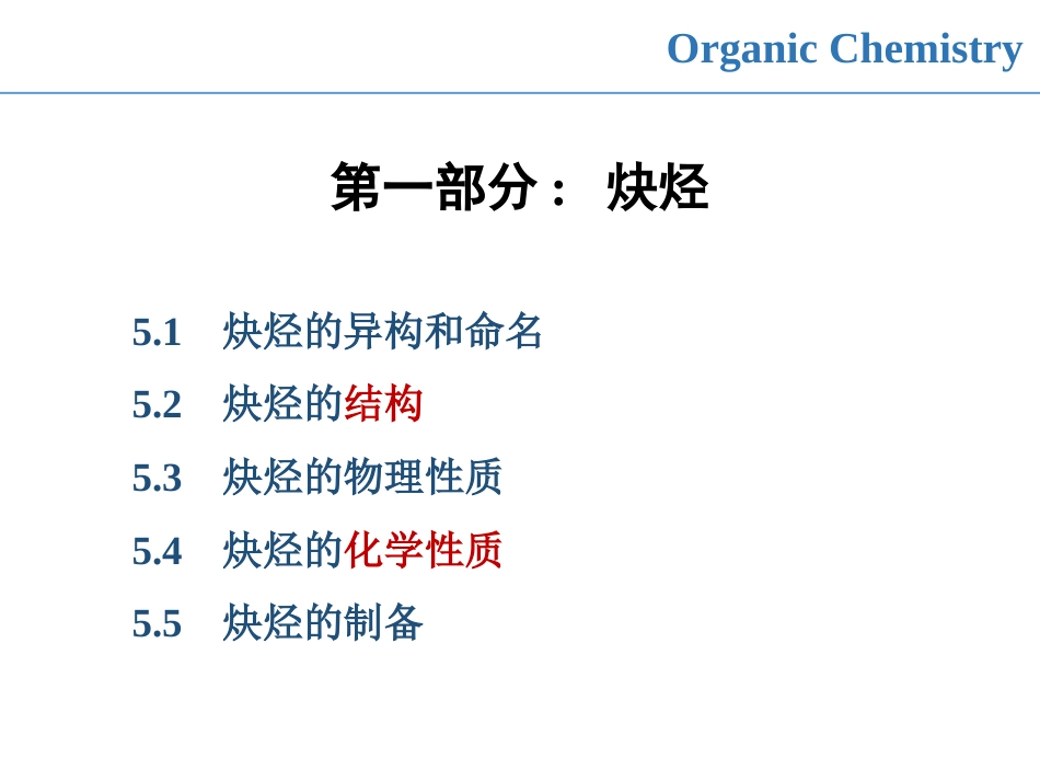 (94)--第五章-1节-炔烃的异构、命名、结构和物理性质_第1页