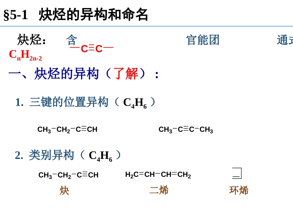 (94)--第五章-1节-炔烃的异构、命名、结构和物理性质_第2页