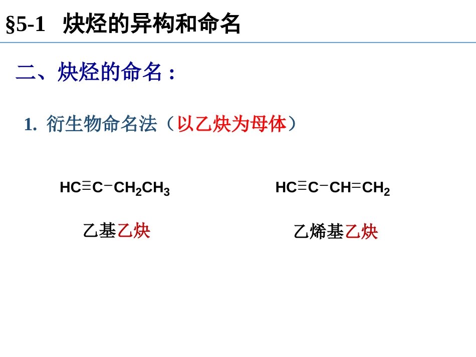 (94)--第五章-1节-炔烃的异构、命名、结构和物理性质_第3页