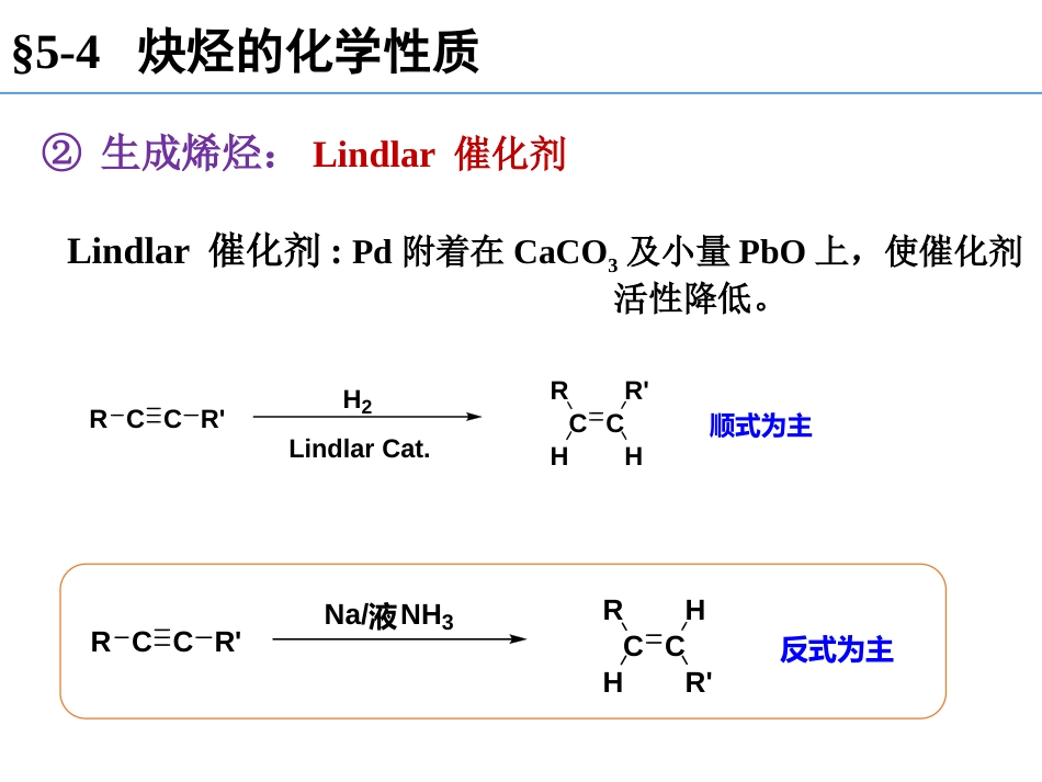 (96)--第五章-3节-炔烃的化学性质-催化加氢，亲电加成_第2页