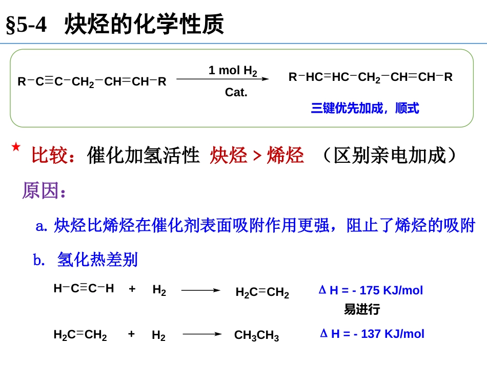 (96)--第五章-3节-炔烃的化学性质-催化加氢，亲电加成_第3页