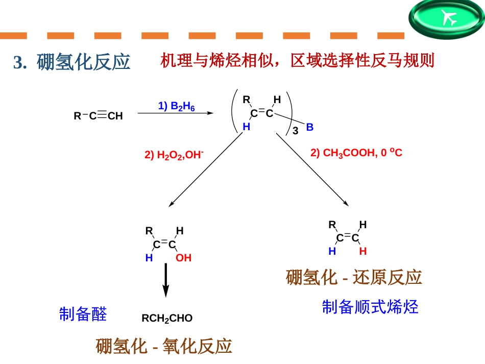 (97)--第五章-4节-炔烃的化学性质-硼氢化，亲核加成，氧化，聚_第1页