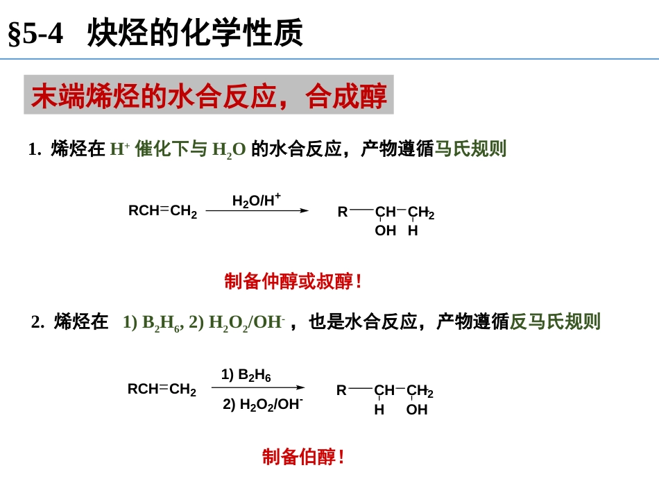 (97)--第五章-4节-炔烃的化学性质-硼氢化，亲核加成，氧化，聚_第2页