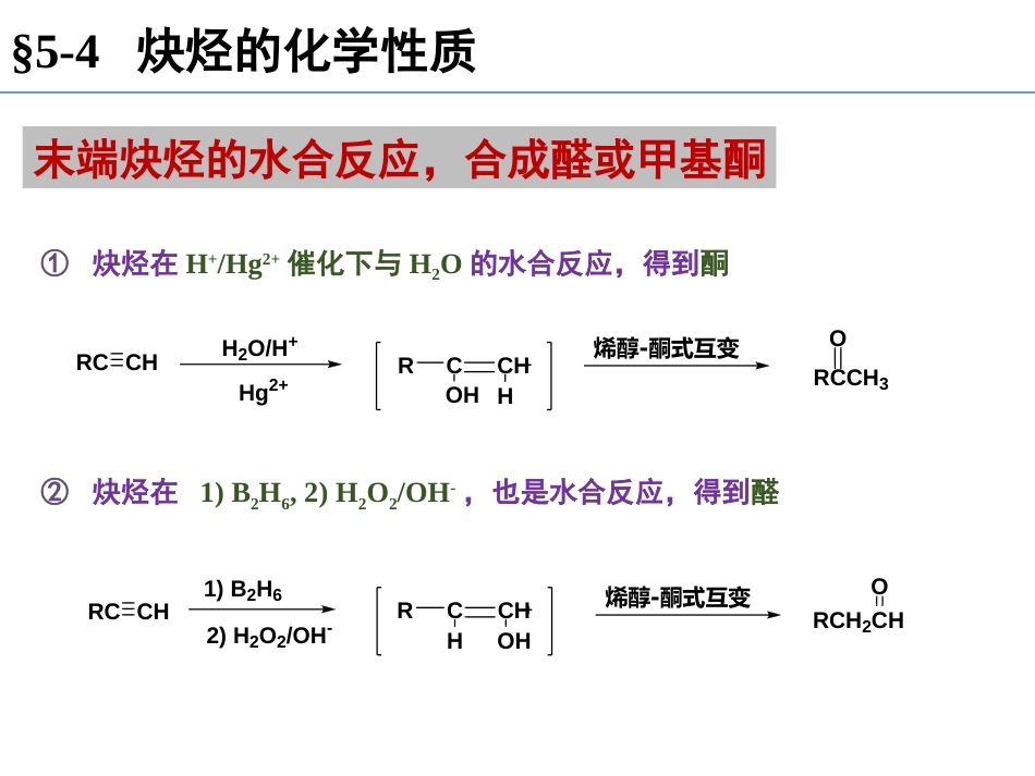 (97)--第五章-4节-炔烃的化学性质-硼氢化，亲核加成，氧化，聚_第3页