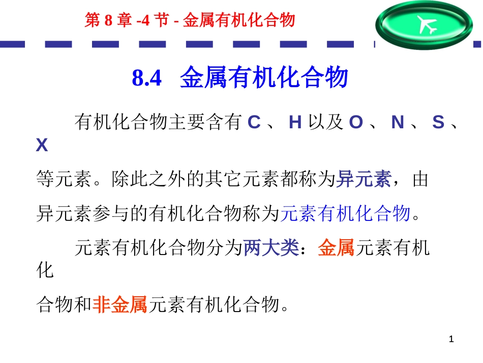 (106)--第八章-4节-金属有机化合物_第1页