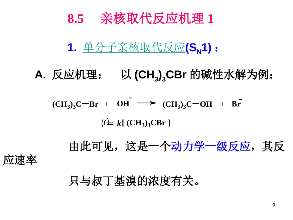 (107)--第八章-5节-亲核取代反应机理1_第2页