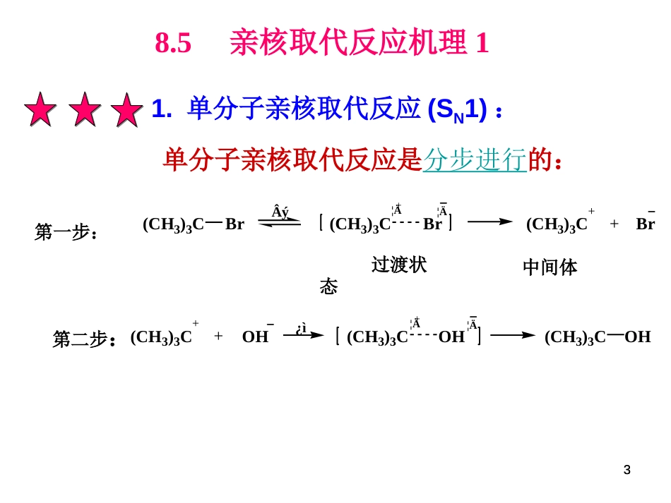 (107)--第八章-5节-亲核取代反应机理1_第3页