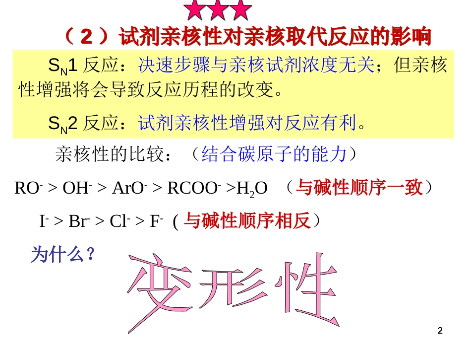 (110)--第八章-8节-亲核试剂影响_第2页