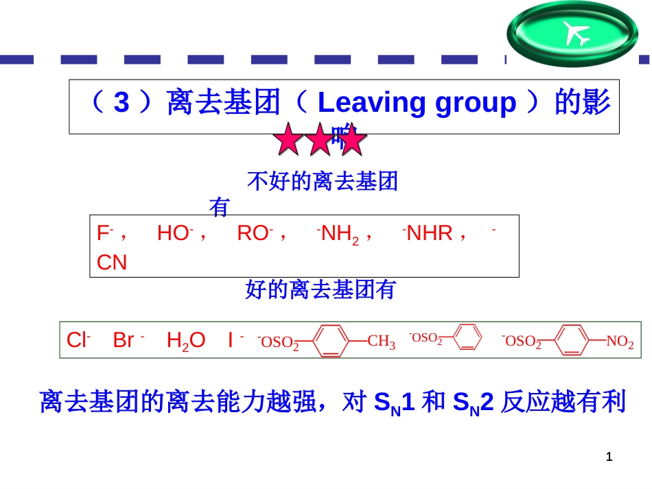 (111)--第八章-9节-离去基团影响_第1页