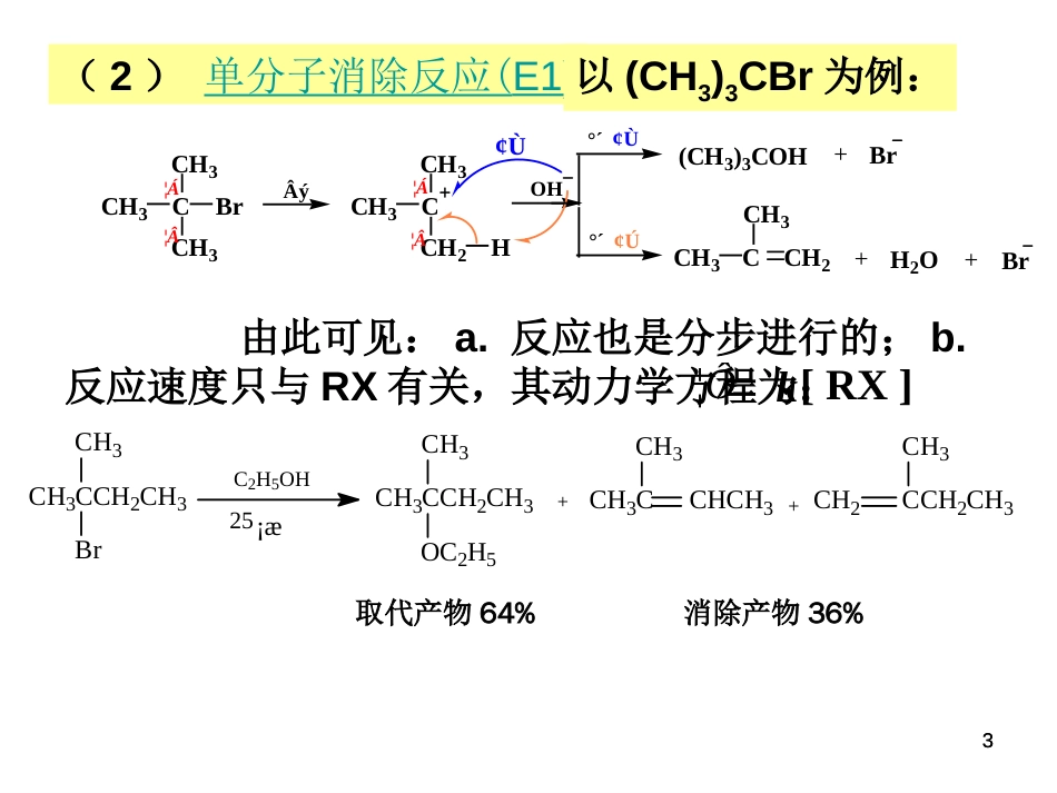 (113)--第八章-11节-消除反应机理_第3页