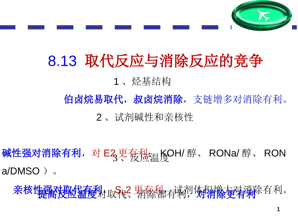 (115)--第八章-13节-取代与消除反应竞争_第1页