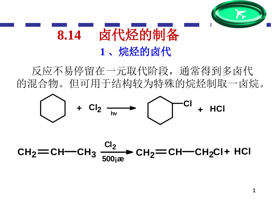 (117)--第八章-14节-卤代烃制备有机化学_第1页