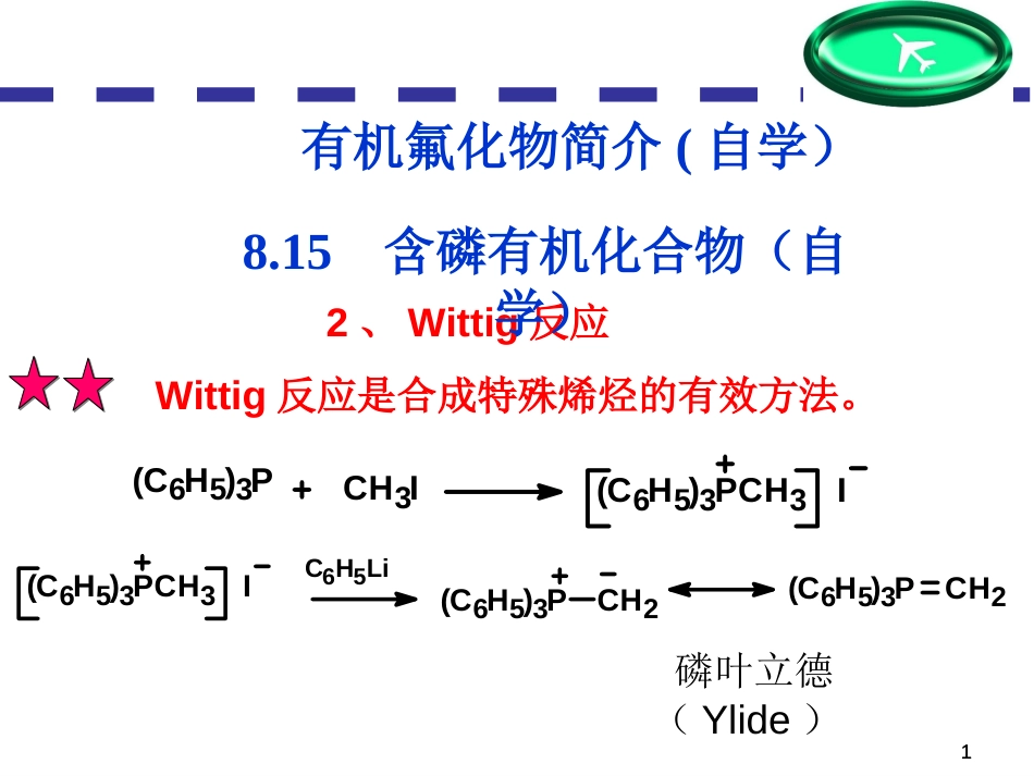 (118)--第八章-15节-Wittig反应与应用_第1页