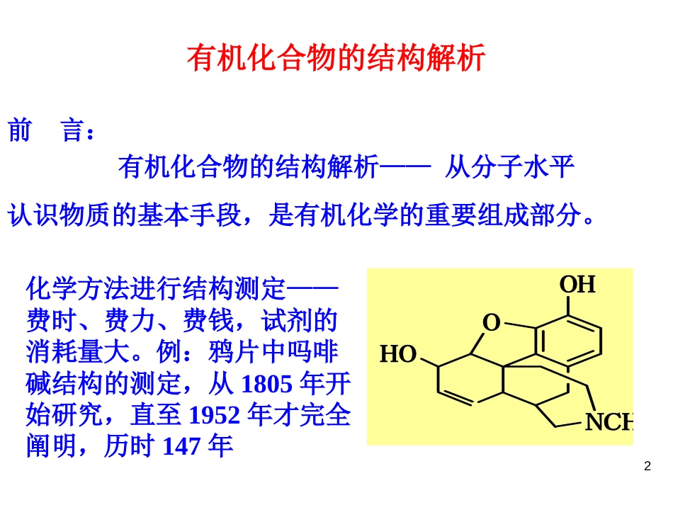 (120)--第六章-1节-有机化合物的结构解析_第2页