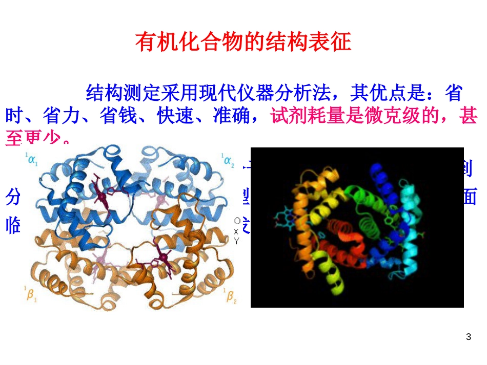 (120)--第六章-1节-有机化合物的结构解析_第3页