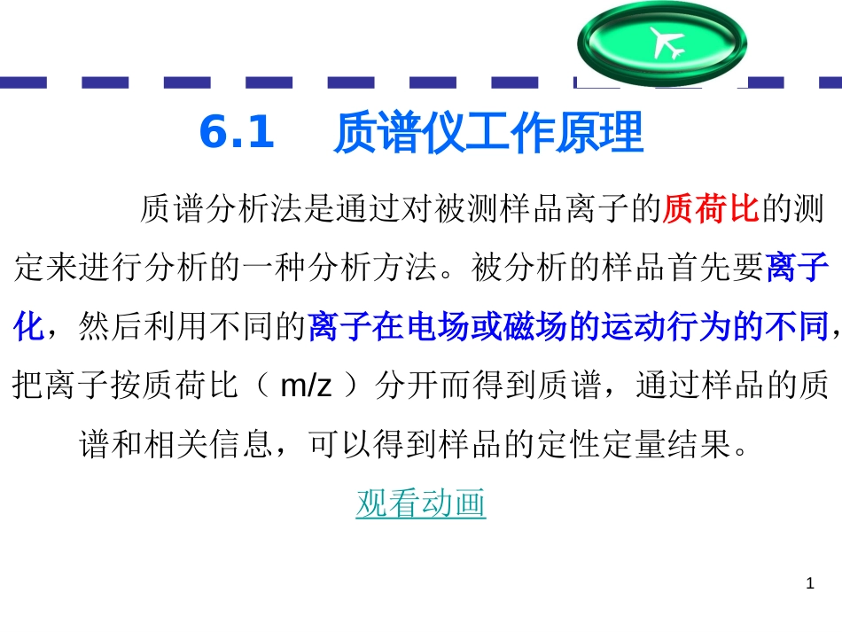 (121)--第六章-2节-质谱仪工作原理_第1页