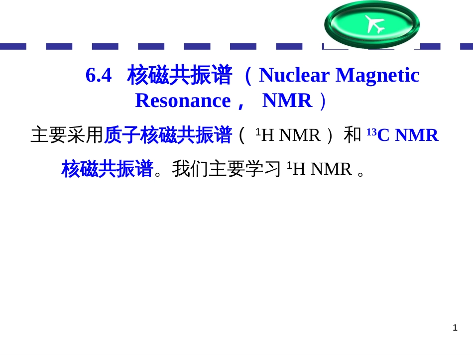 (123)--第六章-4节-核磁共振有机化学_第1页