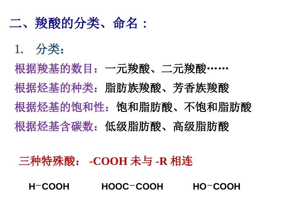 (125)--第十一章-1节-羧酸结构与命名（80规则）_第3页