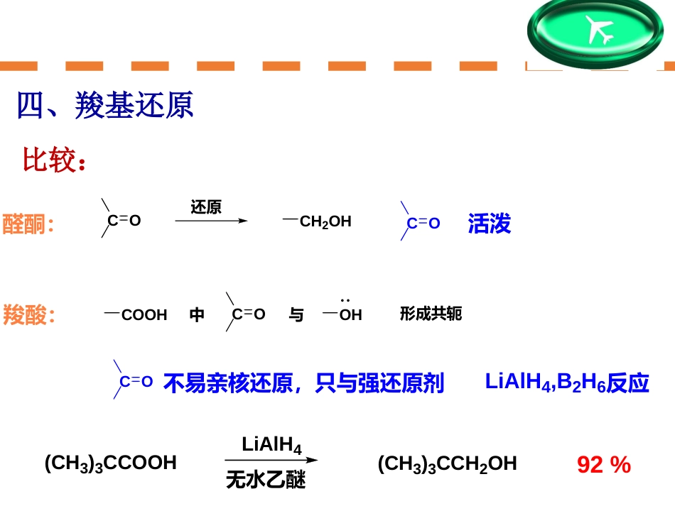 (128)--第十一章-4节-羧酸还原、羟基取代反应_第1页