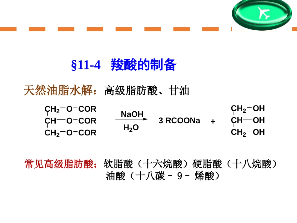 (129)--第十一章-5节-羧酸制备、典型化合物_第1页