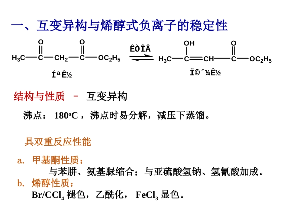 (134)--第十一章-10节-β二羰基互变异构、乙酰乙酸乙酯法_第2页