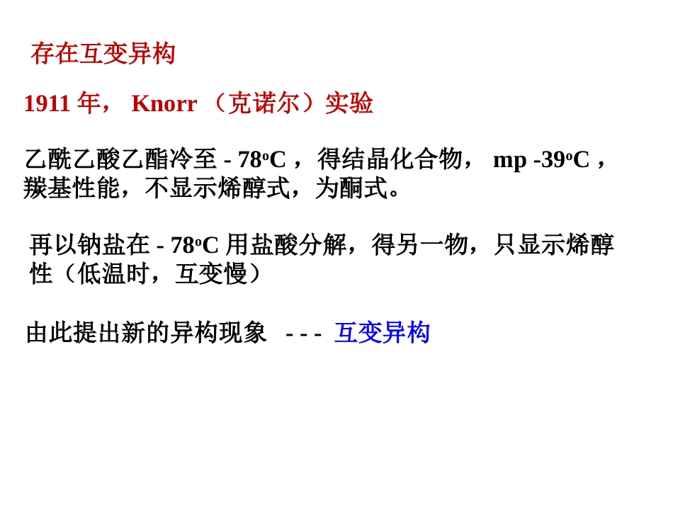 (134)--第十一章-10节-β二羰基互变异构、乙酰乙酸乙酯法_第3页