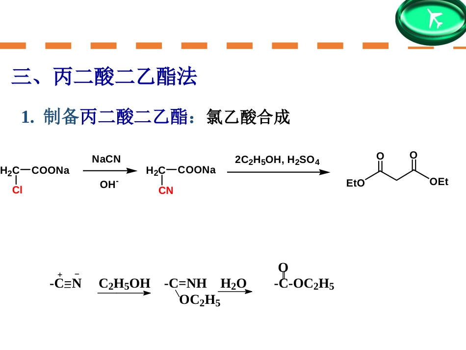 (135)--第十一章-11节-丙二酸二乙酯法、活性亚甲基反应_第1页