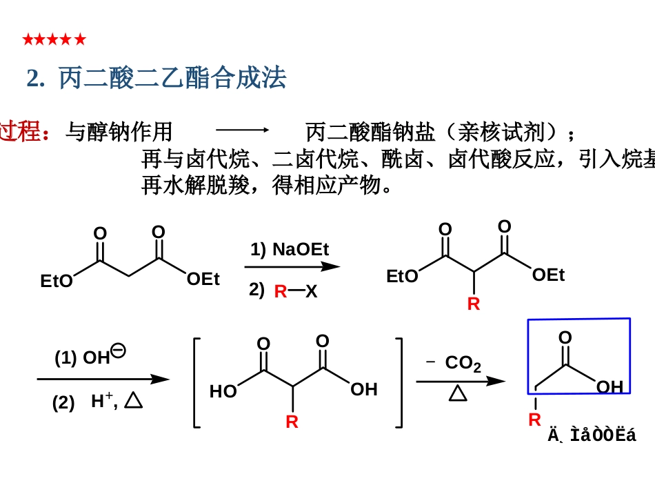 (135)--第十一章-11节-丙二酸二乙酯法、活性亚甲基反应_第2页