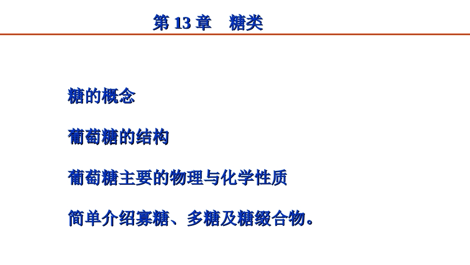 (138)--第十三章-1节-糖的简介与葡萄糖的结构_第2页