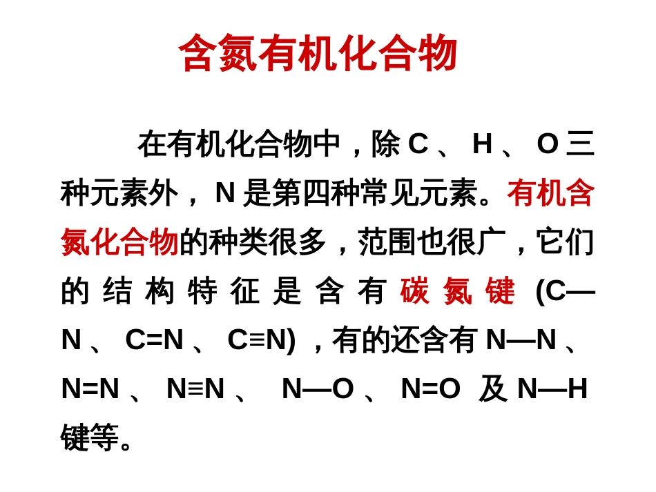 (141)--第十二章-1节-硝基化合物的分类、结构和命名_第3页