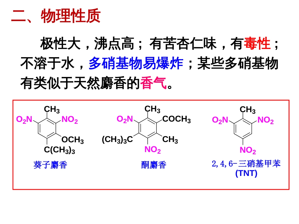 (143)--第十二章-3节-芳香族硝基化合物--上_第2页