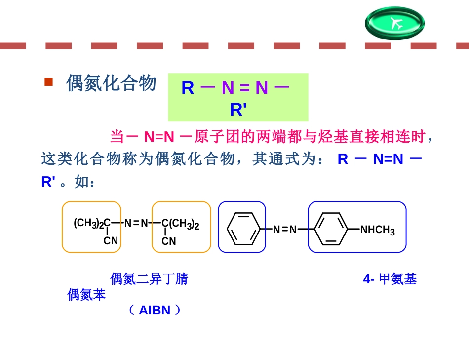 (152)--第十二章-12节-偶氮化合物有机化学_第1页
