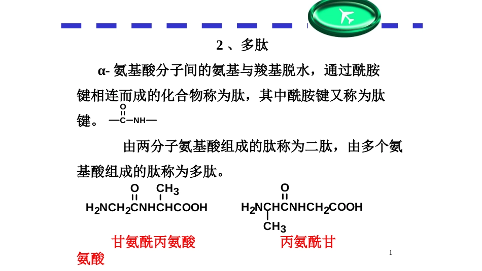 (157)--第十四章-3节-多肽有机化学有机化学_第1页