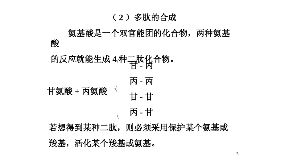 (157)--第十四章-3节-多肽有机化学有机化学_第3页