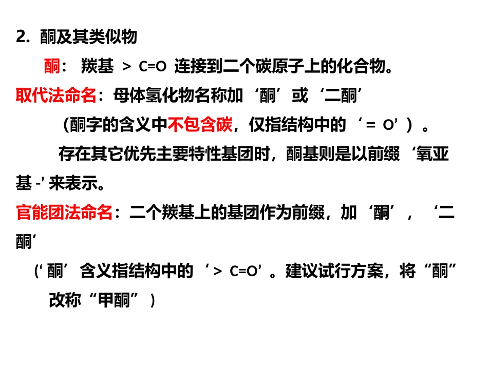 (162)--第十章-2节-醛酮及其衍生物2017命名与物理性质_第3页