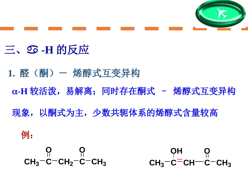 (166)--第十章-6节-醛酮的羟醛缩合反应_第1页