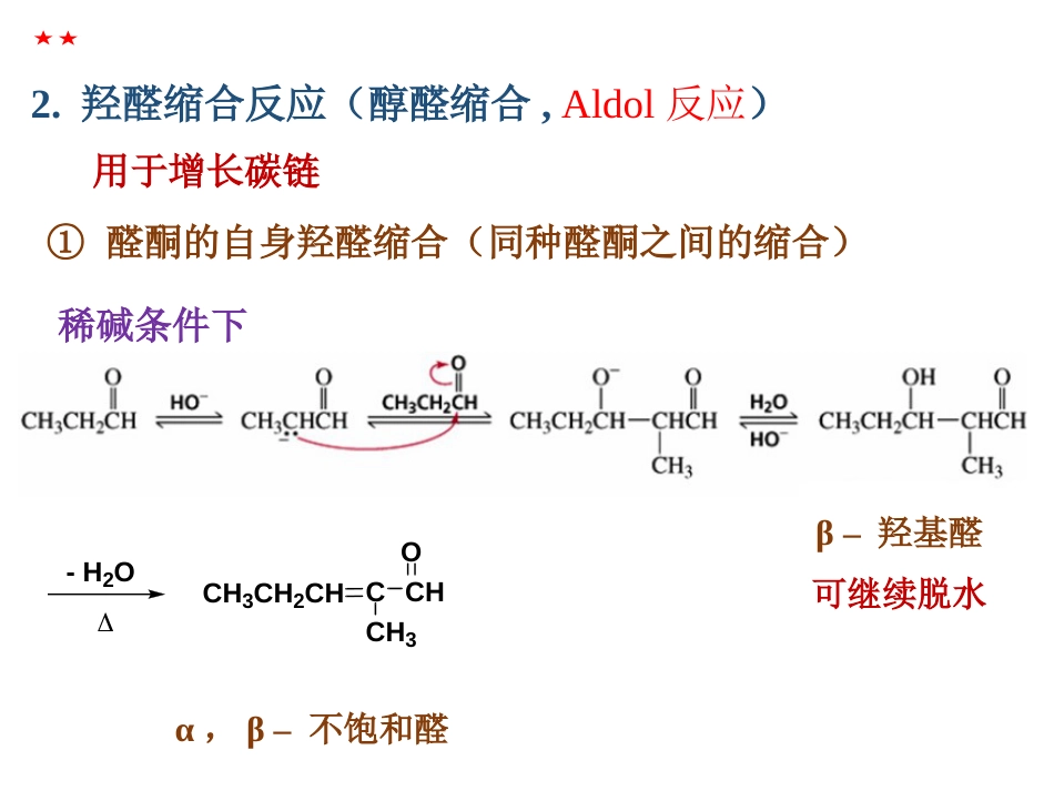 (166)--第十章-6节-醛酮的羟醛缩合反应_第2页