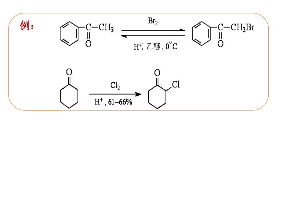 (167)--第十章-7节-醛酮的α卤代反应、曼尼希反应_第2页