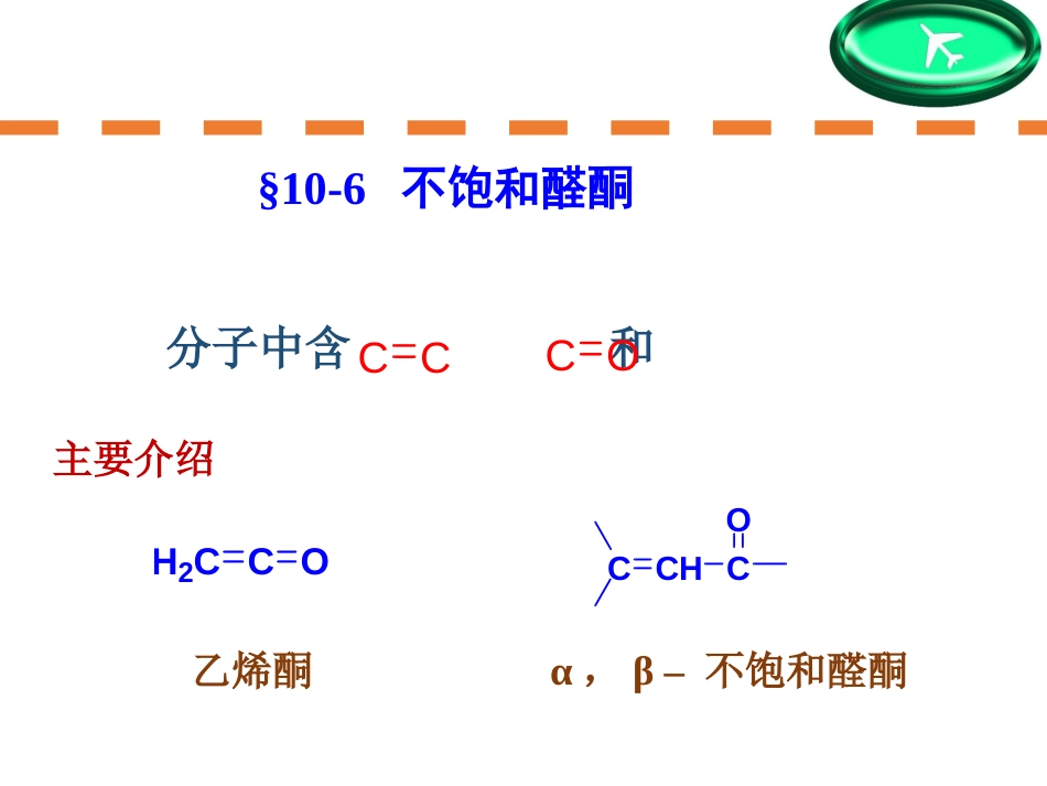 (171)--第十章-11节-不饱和醛酮有机化学_第1页