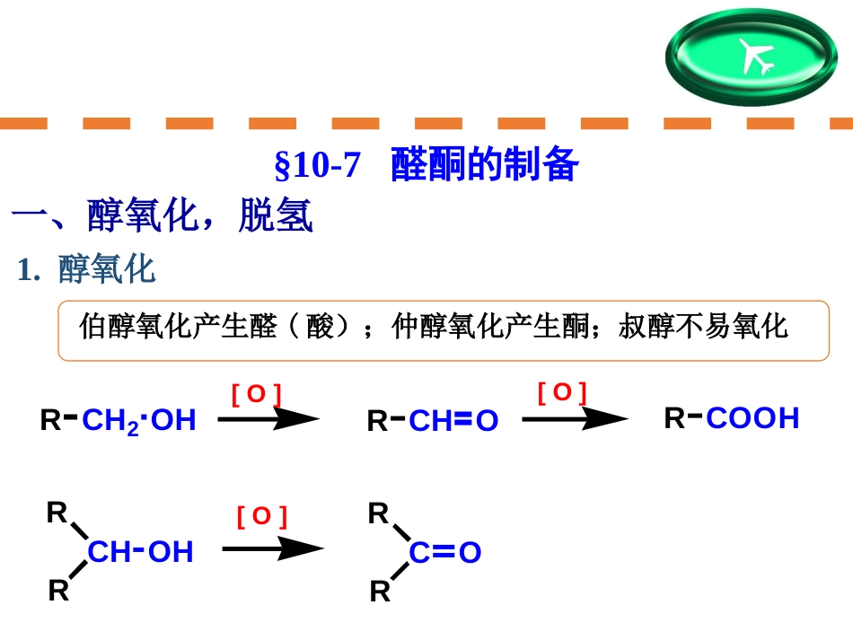 (172)--第十章-12节-醛酮的制备及重要化合物_第1页