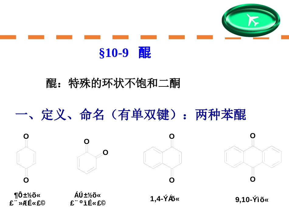 (173)--第十章-13节-醌有机化学有机化学_第1页