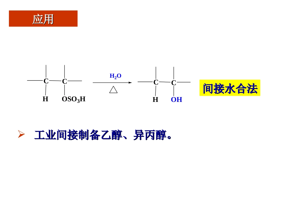 (179)--第四章-5节-烯烃与硫酸、水等的亲电加成反应_第3页