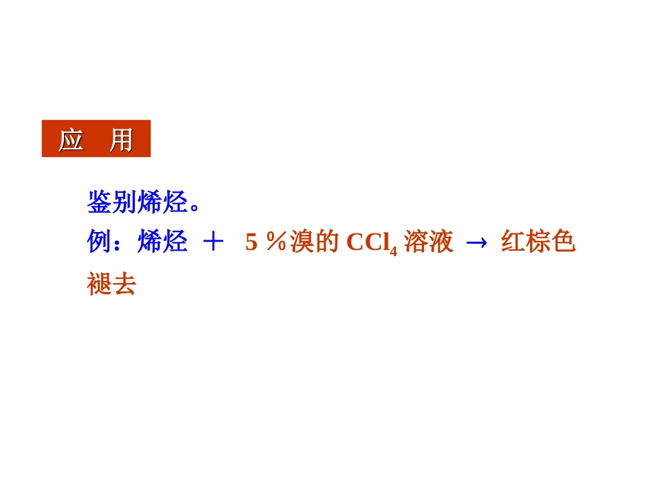 (180)--第四章-6节-烯烃与卤素、次卤酸的亲电加成_第2页