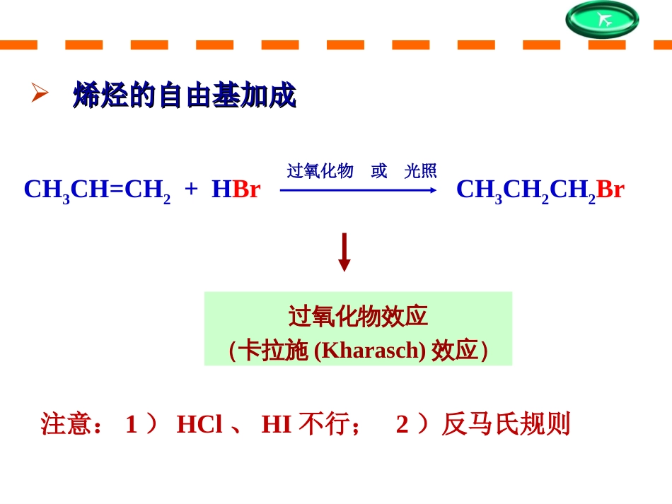 (181)--第四章-7节-烯烃的自由基加成与催化加氢_第1页