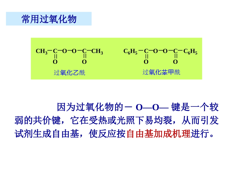 (181)--第四章-7节-烯烃的自由基加成与催化加氢_第2页