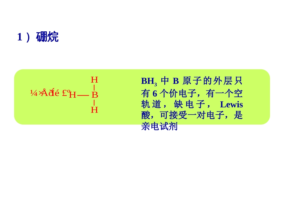 (182)--第四章-8节-烯烃的硼氢化-氧化与α-H卤代反应_第2页